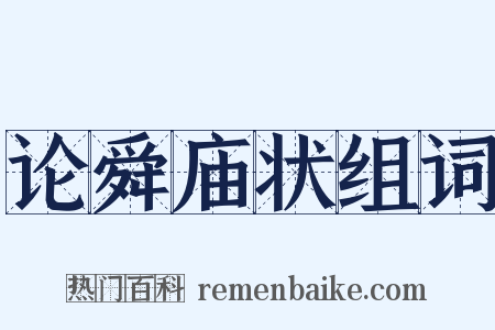 论舜庙状组词是什么意思的图片